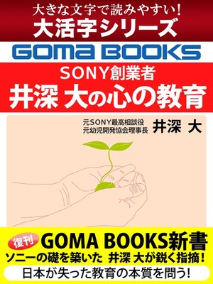 cover image of 【大活字シリーズ】ＳＯＮＹ創業者　井深 大の心の教育